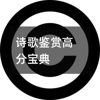 诗歌鉴赏高分宝典