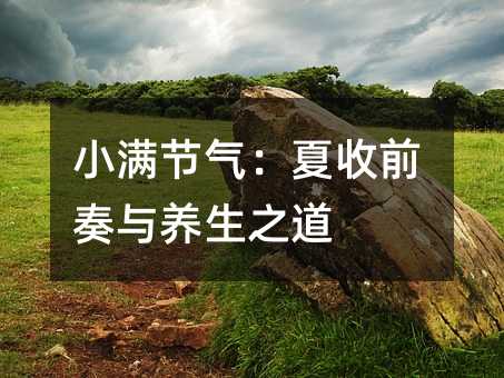 小满节气:夏收前奏与养生之道