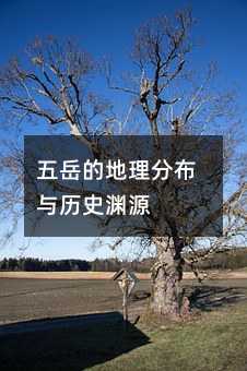 五岳的地理分布与历史渊源