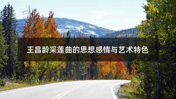 王昌龄采莲曲的思想感情与艺术特色