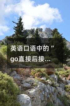 Ó¢Óï¿ÚÓïÖеġ°goÖ±½Óºó½Ó¶¯´Ê¡±Ó÷¨½âÎö