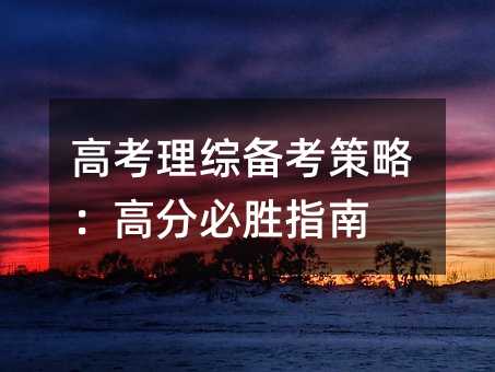 高考理综备考策略:高分必胜指南