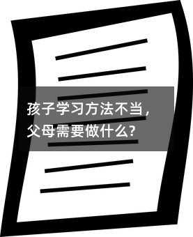 孩子学习方法不当,父母需要做什么?