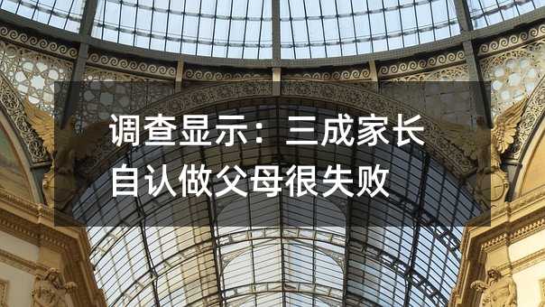 调查显示:三成家长自认做父母很失败