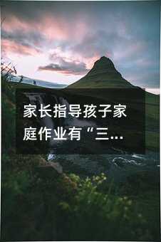 家长指导孩子家庭作业有“三忌”