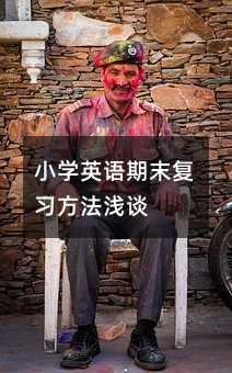 小学英语期末复习方法浅谈