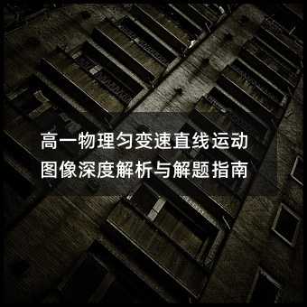 高一物理匀变速直线运动图像深度解析与解题指南