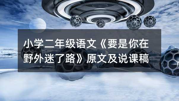 小学二年级语文《要是你在野外迷了路》原文及说课稿