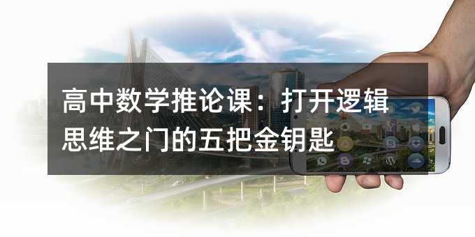高中数学推论课:打开逻辑思维之门的五把金钥匙