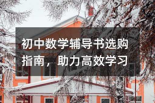 初中数学辅导书选购指南,助力高效学习