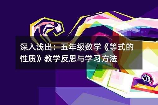 深入浅出:五年级数学《等式的性质》教学反思与学习方法