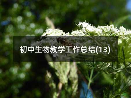 初中生物教学工作总结(13)