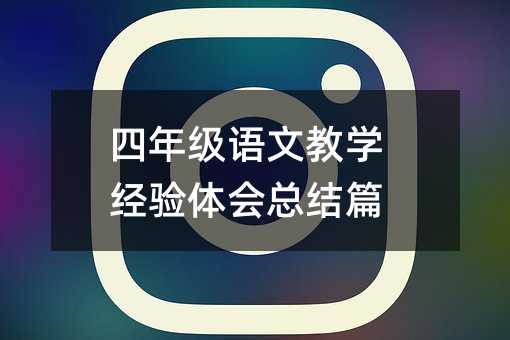 四年级语文教学经验体会总结篇