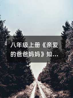 八年级上册《亲爱的爸爸妈妈》知识点整理篇