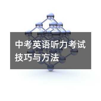 中考英语听力考试技巧与方法