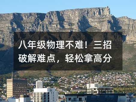 八年级物理不难!三招破解难点,轻松拿高分