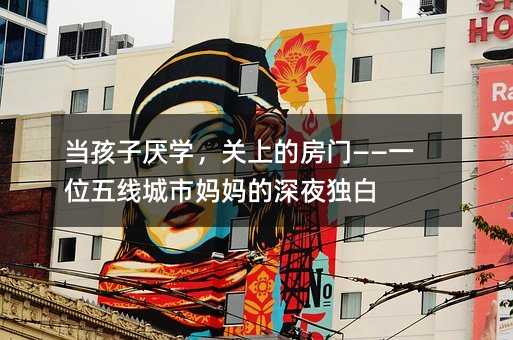 当孩子厌学,关上的房门——一位五线城市妈妈的深夜独白