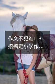 ���Ĳ����ѣ�3�и㶨Сѧ���ģ�����д���ֿ��ֺ�