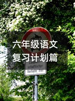 ���꼶���ĸ�ϰ�ƻ�ƪ