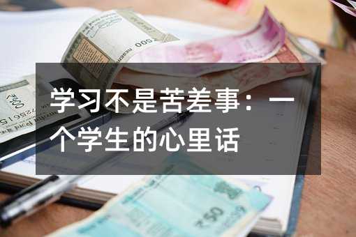 ѧϰ���ǿ���£�һ��ѧ�������ﻰ