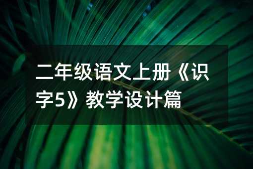 ���꼶�����ϲᡶʶ��5����ѧ���ƪ