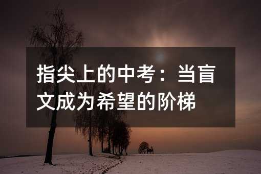 ָ���ϵ��п�����ä�ĳ�Ϊϣ���Ľ���