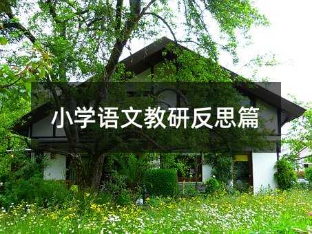 Сѧ���Ľ��з�˼ƪ