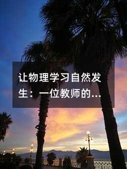 ������ѧϰ��Ȼ������һλ��ʦ�Ŀ���ʵ����˼��