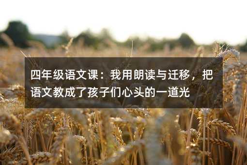 ���꼶���ĿΣ������ʶ���Ǩ�ƣ������Ľ̳��˺�������ͷ��һ����