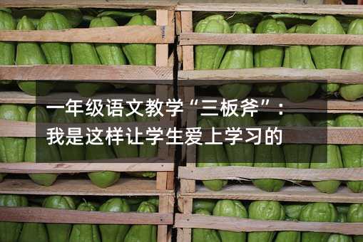 һ�꼶���Ľ�ѧ�����師��������������ѧ������ѧϰ��